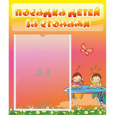 Стенд "Посадка детей за столами" №8 - «globural.ru» - Апрелевка