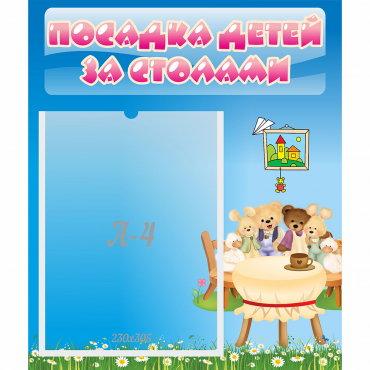 Стенд "Посадка детей за столами" №9 - «globural.ru» - Апрелевка