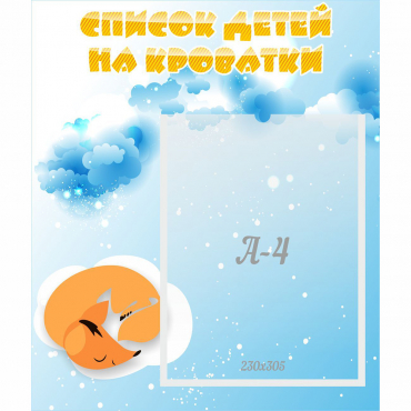 Стенд "Список детей на кроватки" - «globural.ru» - Апрелевка