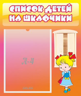 Стенд "Список детей на шкафчики" №6 - «globural.ru» - Апрелевка