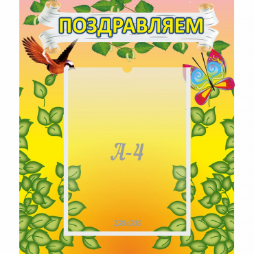 Стенд "Поздравляем!" №7 - «globural.ru» - Апрелевка