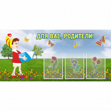 Стенд "Для вас родители!" №16 - «globural.ru» - Апрелевка