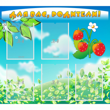 Стенд "Для вас родители!" №29 - «globural.ru» - Апрелевка