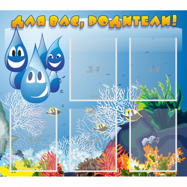 Стенд "Для вас родители!" №24 - «globural.ru» - Апрелевка