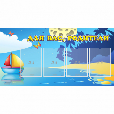 Стенд "Для вас родители!" с 4 карманами - «globural.ru» - Апрелевка