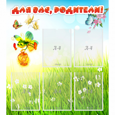 Стенд "Для вас родители!" с 5 карманами - «globural.ru» - Апрелевка