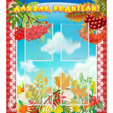 Стенд "Для вас родители!" №5 - «globural.ru» - Апрелевка