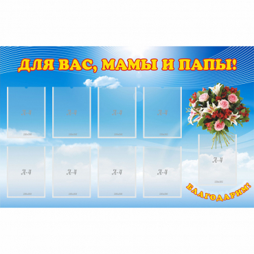 Стенд "Для вас мамы и папы!" - «globural.ru» - Апрелевка