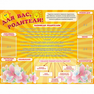 Стенд "Для Вас родители!" с 6 карманами - «globural.ru» - Апрелевка