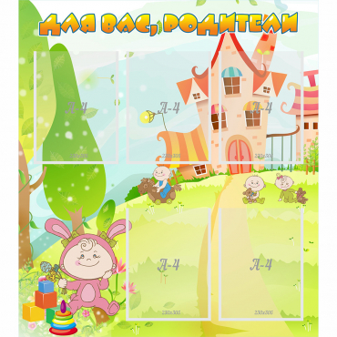 Стенд "Для вас родители!" №8 - «globural.ru» - Апрелевка