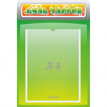 Стенд "Будь здоров" - «globural.ru» - Апрелевка