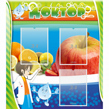 Стенд "Доктор" - «globural.ru» - Апрелевка