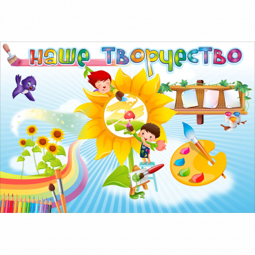 "Наше творчество" магнитный стенд 0.9х0.6 - «globural.ru» - Апрелевка