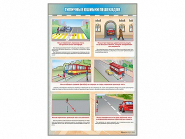 Стенд "Типичные ошибки пешеходов" - «globural.ru» - Апрелевка