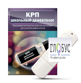 Конструктор рабочей программы "Школьный дефектолог" на USB-носителе - «globural.ru» - Апрелевка