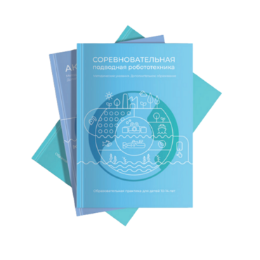 Методические указания "Соревновательная подводная робототехника" - «globural.ru» - Апрелевка