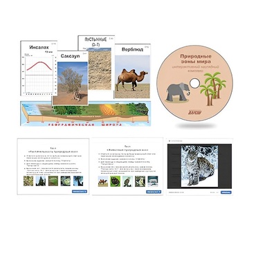 Интерактивный наглядный комплекс "Природные зоны мира"   - «globural.ru» - Апрелевка