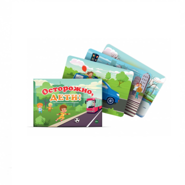 Набор открыток "Осторожно, дети!" - «globural.ru» - Апрелевка