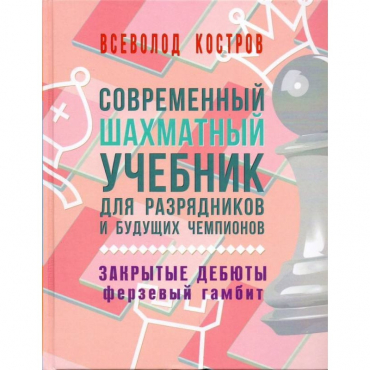 Костров В. "Современный шахматный учебник для разрядников и будущих чемпионов. Закрытые дебюты. Ферзевый гамбит - «globural.ru» - Апрелевка