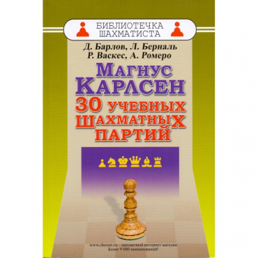 Барлов Д., Берналь Л., Васкес Р., Ромеро А. "Магнус Карлсен. 30 учебных шахматных партий"  - «globural.ru» - Апрелевка