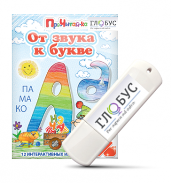 Интерактивные игры для начального этапа обучения чтению "От звука к букве" на USB-носителе - «globural.ru» - Апрелевка