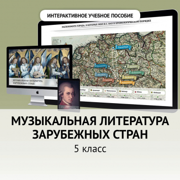 Музыкальная литература зарубежных стран. 5 класс - «globural.ru» - Апрелевка
