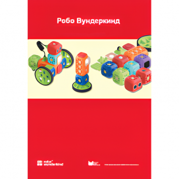 Наборы Робо Вундеркинд. Методические рекомендации - «globural.ru» - Апрелевка
