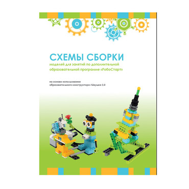 Образовательная робототехника с Лёвушка 2.0 конспекты занятий и схемы сборки - «globural.ru» - Апрелевка