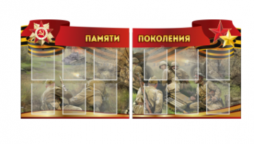 Комплект из 2-х резных стендов "Памяти поколения" - «globural.ru» - Апрелевка