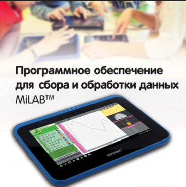 Программное обеспечение для сбора и обработки данных MiLAB. Методические рекомендации для кабинета физики - «globural.ru» - Апрелевка