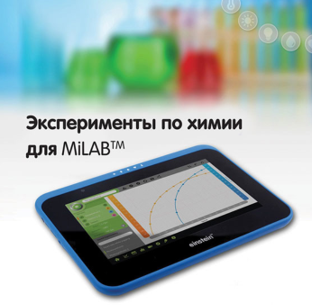 Эксперименты по химии для MiLAB. Методические рекомендации - «globural.ru» - Апрелевка