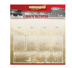 Стенд "Шаги истории" 1,1x1,2 - «globural.ru» - Апрелевка
