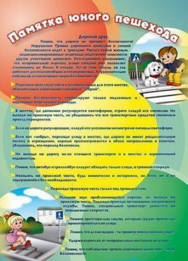 Стенд "Памятка юного пешехода" - «globural.ru» - Апрелевка