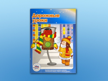Учебное пособие "Дорожные уроки" - «globural.ru» - Апрелевка