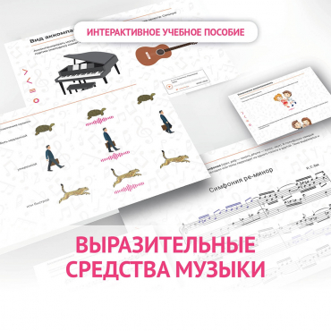 Слушание музыки. 1 класс. Выразительные средства музыки - «globural.ru» - Апрелевка