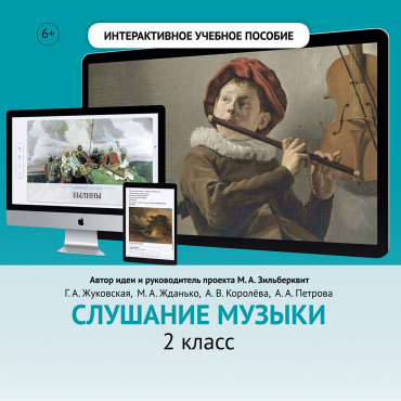 Слушание музыки. 2 класс - «globural.ru» - Апрелевка