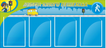 Стенд "Азбука пешехода" - «globural.ru» - Апрелевка