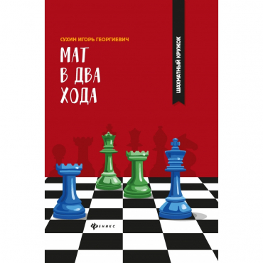 Сухин И. "Мат в два хода." - «globural.ru» - Апрелевка