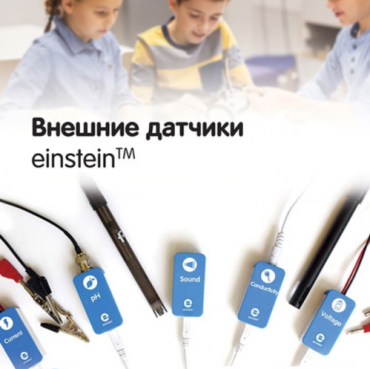 Внешние датчики einstein. Методические рекомендации для кабинета физики - «globural.ru» - Апрелевка
