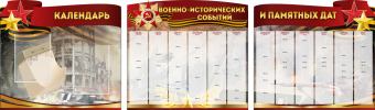 Комплект из 3-х резных стендов "Календарь военно-исторических событий и памятных дат" - «globural.ru» - Апрелевка