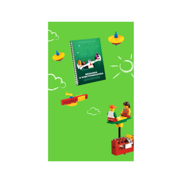 Образовательное решение "Икаренок Супер". Модуль Механика и Электромеханика в рамках образовательной программы "Икаренок"  - «globural.ru» - Апрелевка